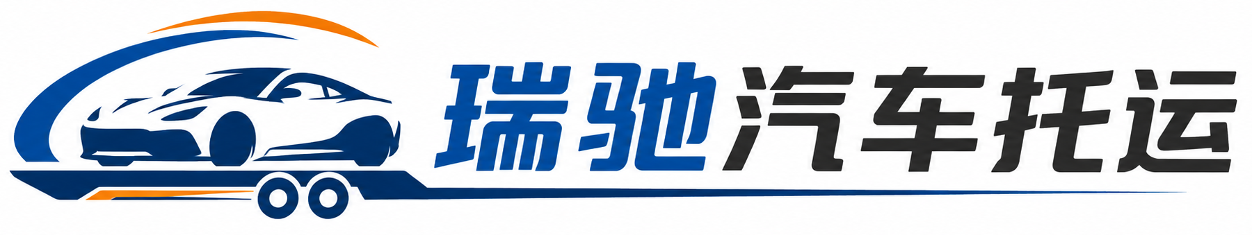 宣城瑞驰｜汽车托运_轿车托运_私家车异地运车_新能源车辆托运